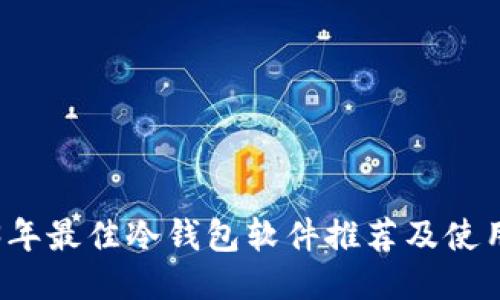 2023年最佳冷钱包软件推荐及使用指南