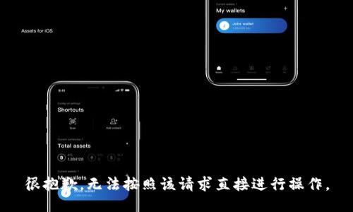 很抱歉，无法按照该请求直接进行操作。