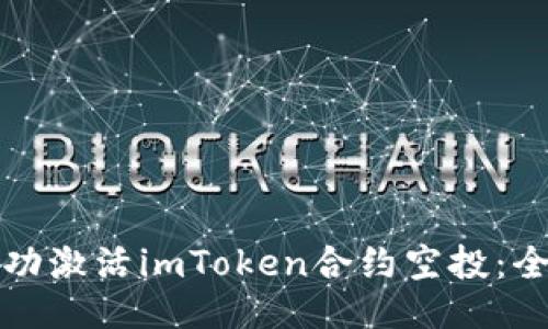 如何成功激活imToken合约空投：全面指南