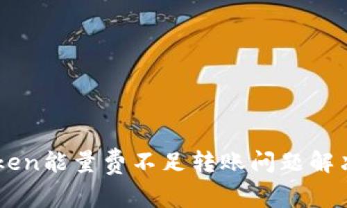 imToken能量费不足转账问题解决指南