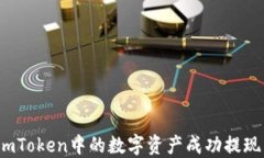 如何将imToken中的数字资产成功提现到微信？