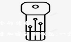 思考一个的优质如何创建加密货币钱包：一步步