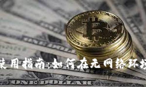 ### Tokenim离线使用指南：如何在无网络环境下有效利用Tokenim