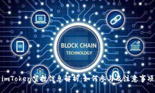 imToken空投信息解析：如何参与及注意事项