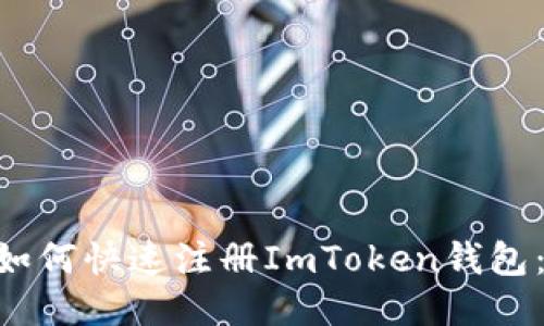        如何快速注册ImToken钱包：新手指南