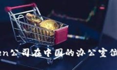 ### imToken公司在中国的办公室位置及发展历程
