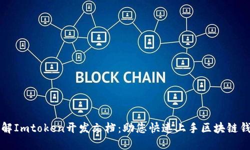 全面了解Imtoken开发文档：助您快速上手区块链钱包开发