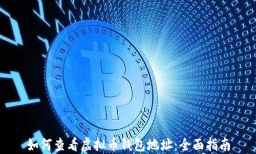 
如何查看虚拟币钱包地址：全面指南