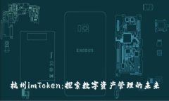 杭州imToken：探索数字资产管理的未来