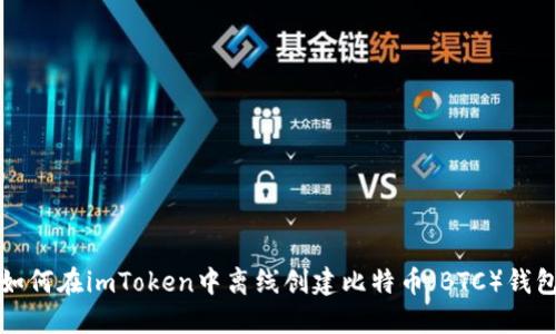 如何在imToken中离线创建比特币（BTC）钱包