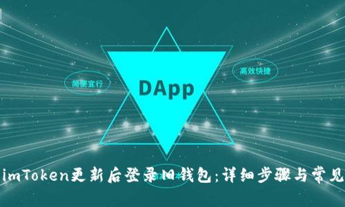 如何使用imToken更新后登录旧钱包：详细步骤与常见问题解答