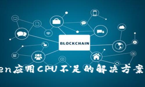 imToken应用CPU不足的解决方案与建议