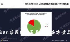 imToken应用CPU不足的解决方案与建议