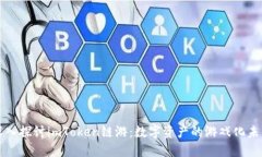 深入探讨imToken链游：数字资产的游戏化未来