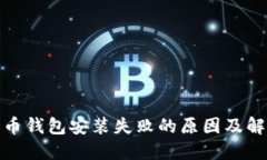 加密货币钱包安装失败的原因及解决方案