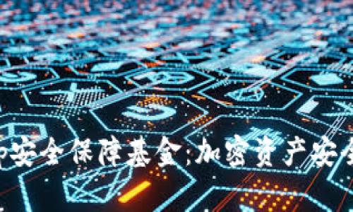 BitKeep安全保障基金：加密资产安全的防线