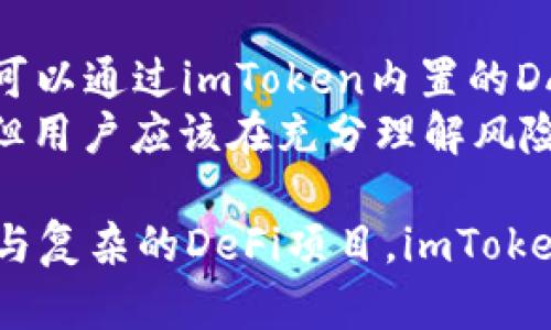 tiaotiimToken钱包是否支持比特币存储？/tiaoti
imToken, 比特币, 加密钱包, 数字货币/guanjianci

在近年来加密货币市场迅速发展的背景下，越来越多的用户开始探索如何安全有效地管理他们的数字资产。其中，imToken钱包作为一个多功能的数字资产管理工具，受到了广泛的关注和使用。然而，有一些用户可能会对imToken钱包是否能够存储比特币这一问题存在疑虑。本文将对此进行深入探讨，并提供相关的背景信息、使用方法及其优势。

imToken钱包介绍
imToken是由北京链克科技有限公司推出的一款数字资产钱包，它旨在为用户提供安全、方便的数字货币存储和管理解决方案。自2016年上线以来，imToken凭借其用户友好的界面和强大的功能，迅速在全球范围内获得了大量用户。
imToken钱包的主要功能包括支持多种数字资产的存储与管理、内置去中心化交易所、Cross-Chain Swap 及 DeFi 应用接入等。用户可以通过imToken方便地进行资产的交易、转账及管理，非常适合广大的加密货币投资者和使用者。

imToken支持的加密资产
imToken钱包支持多种数字货币的存储，包括以太坊（ETH）及其生态系统的ERC-20代币等。虽然imToken起初并不直接支持比特币(BTC)，但随着版本的更新，imToken逐渐整合了对比特币的支持。用户在新版本中可以方便地进行比特币的管理。
值得注意的是，imToken钱包不仅仅是一个简单的数字资产存储工具，它提供了强大的安全性和隐私保护。用户在使用imToken时，私钥不会被存储在服务器上，而是保存在用户本地，这大大降低了资金被盗取的风险。

如何在imToken中存储比特币
要想在imToken中存储比特币，用户需要首先下载imToken应用，注册并创建钱包。以下是具体步骤：

ol
    listrong下载与注册/strong: 用户可以在App Store或Google Play上下载imToken应用。安装完成后，按照提示创建一个新的钱包，确保记录好助记词并妥善保管。/li
    listrong添加比特币资产/strong: 在主界面中，点击“资产”选项，选择增加资产，找到比特币，添加到你的资产列表中。/li
    listrong存入比特币/strong: 点击刚添加的比特币资产，选择“接收”选项，获取专属的比特币地址。用户可以将比特币从其他钱包转入到这个地址。/li
/ol

imToken的安全性与隐私保护
安全性是用户选择数字资产钱包时最大的考虑因素之一。imToken在安全设计上非常注重，采用了多重加密技术来保护用户的资产。用户的私钥永远不会上传至云端，而是局限于用户的设备，只有用户自己可访问。
此外，imToken提供了许多安全功能，例如钱包锁和指纹登录等，能够进一步提升用户账户的安全性。用户在进行资产交易时，还可以选择设置交易密码，确保在每次交易时都需要进行身份验证。

常见问题解答
在使用imToken管理比特币的过程中，用户可能会遇到一些问题。以下是一些相关的问题和详细解答：

1. imToken钱包的比特币转账速度慢吗？
转账速度是用户在选择数字货币钱包时另一个重要指标。实际上，imToken的转账速度并不取决于钱包本身，而是与比特币网络的拥堵程度相关。在网络高峰时期，交易确认的时间可能会延长。用户在进行转账时，可以自定义交易费用，设置较高的费用可以加快矿工确认交易的速度。
此外，imToken内置了实时手续费估算功能，可以帮助用户合理设置交易费用，从而达到理想的转账速度。了解交易确认时间和费用是使用imToken的关键，会影响用户的使用体验。

2. 如何恢复丢失的imToken钱包？
丢失钱包是许多新用户常常担心的问题。一旦忘记密码或丢失设备，用户可以通过助记词来恢复钱包。创建钱包时生成的助记词是用户访问资产的唯一凭证，务必安全保存。恢复的步骤如下：
ol
    li重新下载imToken应用，选择“恢复钱包”。/li
    li输入助记词，按顺序填写每个单词，确认后即可恢复钱包。/li
/ol
注意，助记词的填写顺序和拼写都必须严格符合，否则无法成功恢复钱包。使用过程中的安全意识非常重要，应避开公共场所输入助记词，以防止被他人窃取。

3. imToken支持哪些其他加密货币？
除了比特币以外，imToken钱包还支持众多其他加密货币，包括以太坊及各种ERC-20代币。用户可以方便地在imToken内管理多种数字资产，内置的去中心化交易所功能使得在不同资产之间交易变得更加便利。此外，imToken也在不断更新，添加更多的数字资产支持，以满足用户的需求。
用户在钱包中可以自由切换资产，查看各类资产的市值变化情况，这为投资者提供了极大的便利和灵活性，是他们管理多样化投资组合的理想工具。

4. imToken能否参与DeFi？
defi（去中心化金融）是加密货币领域中一个备受瞩目的新兴趋势。imToken钱包允许用户与多种DeFi项目连接，参与流动性挖矿、借贷和收益农场等活动。用户可以通过imToken内置的DApp浏览器，轻松访问各种DeFi协议并进行操作。
然而，在参与DeFi之前，用户应对相关的风险有充分的认识，例如智能合约的安全隐患、市场流动性和潜在的投资损失。imToken为用户提供了访问DeFi的渠道，但用户应该在充分理解风险的情况下进行投资。

总体而言，imToken钱包是一个多功能的数字资产管理工具，支持比特币的存储和管理，具有良好的用户体验和安全性。无论是进行简单的数字资产管理还是参与复杂的DeFi项目，imToken都表现出了卓越的灵活性和方便性。希望本文能够帮助用户更好地理解imToken与比特币的关系，以及如何安全地使用这一钱包进行数字资产的管理和投资。