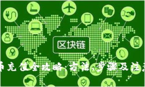 虚拟币充值全攻略：方法、步骤及注意事项