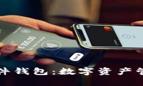 区块链中间件钱包：数字资产管理的新选择