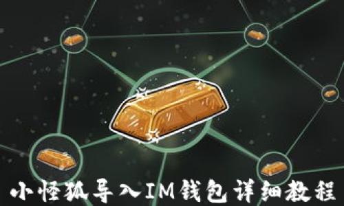 
小怪狐导入IM钱包详细教程