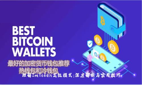 理解ImToken高级模式：深度解析与实用技巧