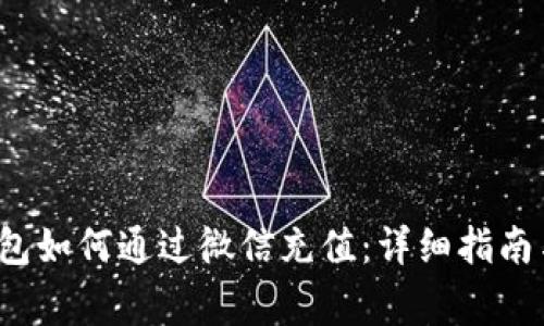 优质 区块链钱包如何通过微信充值：详细指南与常见问题解答