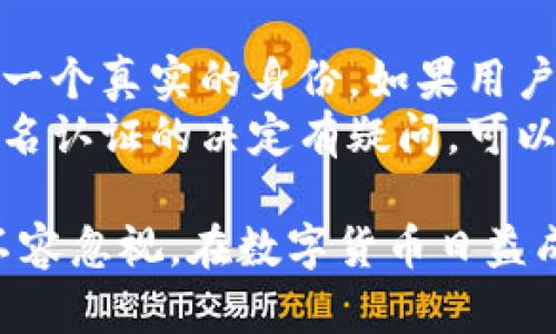   Tokenim平台如何进行实名认证及其重要性 / 

 guanjianci Tokenim, 实名认证, 区块链, 交易安全 /guanjianci 

在数字货币和区块链技术迅猛发展的今天，Tokenim作为一个新兴的区块链交易平台，提供了各种服务，包括数字资产的交易、管理以及投资。为了提高用户的安全性与平台的公信力，Tokenim实施了实名认证（KYC）程序。本文将详细讲解Tokenim实名认证的流程、重要性及其对用户的影响，同时，我们也将探讨相关问题。

什么是Tokenim认证机制？
实名认证，即KYC（Know Your Customer），是金融行业中为了防止洗钱、金融诈骗等违法行为而必须实施的一种客户身份验证程序。在Tokenim平台上，实名认证的目的是确保用户的身份信息真实可靠，从而提高交易的安全性。
在Tokenim上，用户在注册后需要提交一系列个人信息，包括但不限于：姓名、身份证号码、联系方式和地址等。平台会通过这些信息进行后台验证，以确保用户的身份与提交的文件相符。
通过实名认证，Tokenim可以更好地控制平台内的风险，降低各种金融诈骗、洗钱和其他不法行为的发生概率。同时，这一制度也为用户提供了额外的保护，因为它为交易提供了一层身份保障。

Tokenim实名认证的流程是怎样的？
Tokenim的实名认证流程相对简单明了，用户只需按照以下步骤进行操作：
ol
    listrong注册账户/strong: 用户需首先在Tokenim官网或手机应用上注册一个账户。/li
    listrong提交个人信息/strong: 完成注册后，用户需要填写个人信息，包括姓名、身份证号码等。同时，用户需上传身份证明文件，一般为身份证正反面照片或护照等有效证件。/li
    listrong等待审核/strong: 提交信息后，Tokenim会进行后台审核，通常审核时间为1-3个工作日。/li
    listrong获取结果通知/strong: 一旦审核通过，用户会收到相关通知。若审核未通过，用户需要根据反馈信息重新提交资料。/li
/ol
此过程虽然简便，但对于确保交易安全至关重要。用户在填写信息时应确保数据的准确性，以避免因为信息错误导致审核不通过。

Tokenim实名认证的重要性
随着虚拟货币的不断普及，骗子和不法分子也日益猖獗，Tokenim实名认证制度旨在通过严格的身份验证来维护平台安全和用户利益。以下几点突显了实名认证的重要性：
ol
    listrong提升安全性/strong: 实名认证不仅加大了对平台内部交易的监管，还能有效减少平台内的不法行为。通过辨别用户的真实身份，Tokenim可以快速应对和处理可疑交易，降低资金风险。/li
    listrong遵循法律法规/strong: 全球各国对于虚拟货币交易的监管日趋严格，Tokenim推行实名认证制度符合各国法律法规的要求。这将使平台在合规经营上更具优势，增强用户的信任感。/li
    listrong建立信任机制/strong: 真实的身份背景将有助于构建用户之间的信任关系，减少不必要的纠纷。当用户了解交易对方的信息后，他们会更加放心地进行交易。/li
    listrong保护用户权益/strong: 实名认证可以追溯用户在平台上的交易行为，若发生纠纷，Tokenim可以依据用户的真实身份进行有效处理。这对维护交易的公正性和保护用户权益极为重要。/li
/ol

Tokenim实名认证对用户交易的影响
实名认证无疑会对用户的交易方式和习惯产生影响，主要体现在以下几个方面：
ol
    listrong增强用户信心/strong: 在实名认证的保护下，用户可以更加放心地进行数字资产的交易。因为他们知道自己正在与一个真实的、可追溯的身份进行交互，这大大减少了交易风险。/li
    listrong潜在的交易限制/strong: 虽然实名认证提高了安全性，但也有潜在的隐私风险。部分用户可能会对提交个人信息表示顾虑，尤其是在区块链透明公开的特性下。这可能导致一些用户消极情绪，从而影响平台登录率。/li
    listrong促进合规性/strong: 对于企业用户，实名认证使得Tokenim能够进行更严格的合规管理。在许多国家和地区，企业需要确保自己对合规要求的遵从，Tokenim通过KYC可以帮助企业用户在合法的框架下进行交易。/li
    listrong带来用户体验革新/strong: 通过实名认证，Tokenim可以开发出新型的交易模式或功能来吸引用户，比如增强的交易安全机制和支持多种快速交易方式等。随着技术的不断进步，平台未来还有可能推出更多与实名认证相结合的服务。/li
/ol

常见问题解答

Tokenim实名认证后信息泄露的风险有多大？
在互联网时代，信息安全问题始终是用户所关心的一大议题。用户在Tokenim平台进行实名认证时，确实存在信息泄露的风险。因此，Tokenim制定了一系列严密的安全措施来保护用户信息的安全。
首先，Tokenim会使用高强度的加密技术，对用户提交的身份信息进行加密处理。即使黑客攻击其数据库，获取的数据也将无用。此外，Tokenim平台会定期进行安全检查与系统更新，确保所有数据存储在安全的环境中。
其次，Tokenim还会进行审计，以确保所有内部员工对用户信息的处理是合规的。用户的身份信息也不会被随意共享或出售给第三方，平台会严格遵守数据保护与隐私政策。
为了增强用户的信息安全意识，Tokenim也会定期提供相关的信息安全教育，提醒用户识别常见的 phishing 等不法行为，增强自我防范意识。用户应选择复杂的密码，定期更改，同时在任何时候都要保持警惕。

如果实名认证失败，可以重新提交信息吗？
用户在Tokenim的实名认证过程中，如果因信息错误而未通过审核，确实可以重新提交资料。一般情况下，当审核未通过时，Tokenim会通过电子邮件或应用通知用户原因。常见的原因包括身份信息模糊、照片不清晰或与官方文件不符等。
一旦用户修正了相关问题，他们可以通过登录账户，在实名认证页面重新提交正确的信息和文件。这一过程相对顺畅，用户不必担心会被永久拒绝。平台鼓励用户在过程中遵循指导，以确保顺利通过审核。
不过，值得注意的是，用户在多次提交审核的信息时，应该确保信息的准确性，以免给审核团队带来负担，影响其他用户的审核速度。如果用户在审核过程中有疑问，可以随时联系客服进行咨询。

如何提升Tokenim实名认证的效率？
为了提高Tokenim实名认证的效率，用户可以遵循一些最佳实践，确保提交的信息尽量准确和清晰。以下是一些有助于加速认证过程的建议：
ol
    listrong准备齐全的材料/strong: 在提交实名认证前，用户应提前准备好所有必要的身份验证资料，包括身份证明、地址证明等。确保这些文件都是最新的，有效的，并且未过期。/li
    listrong确保照片的质量/strong: 在上传身份证明材料时，应确保照片清晰，且能够完整展示证件信息。模糊或部分遮挡的信息可能导致审核失败。/li
    listrong遵循平台的要求/strong: 不同平台可能有不同的认证要求，用户在Tokenim上进行实名认证时，应该仔细阅读并遵循平台上的指导，确保提交的资料符合要求。/li
    listrong尽量避免高峰期提交/strong: 认证审核通常会在工作日进行，避开高峰期提交资料，可以提升审核效率。此外，用户也可以提前了解Tokenim的审核响应时间，以选择最佳的提交时间。/li
/ol

Tokenim能否取消实名认证？
一旦用户在Tokenim平台上完成实名认证，理论上是无法单方面取消的，因为实名认证与用户账户安全密切相关，平台需要确保每个账户背后都有一个真实的身份。如果用户希望注销其Tokenim账户，通常需要联系Tokenim的客服，并接受相关审核和注销流程。
断开实名认证与账户的绑定可能会导致平台的安全风险加大，因此，Tokenim采取了严格的政策以保护所有用户的权益和信息安全。如果用户对实名认证的决定有疑问，可以通过客服进行咨询。在某些情况下，客服可能会根据用户的请求提供必要的帮助和解决方案。

总结而言，Tokenim的实名认证不仅是交易安全的重要支柱，也是提升用户体验和信任度的基础。尽管这一过程可能会带来一些不便，但其重要性不容忽视。在数字货币日益成为全球经济一部分的时代，Tokenim的安全举措无疑为用户提供了更安心的交易环境。