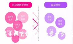 imToken苹果手机下载指南：一步一步教你轻松获取