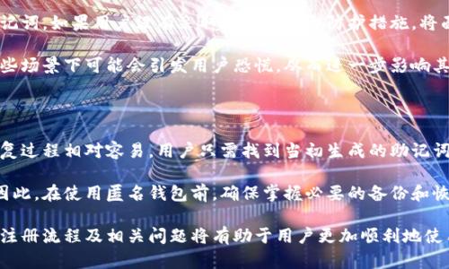 区块链匿名钱包注册流程详解

区块链钱包, 匿名钱包, 加密货币, 钱包注册/guanjianci

在数字货币的时代，区块链技术的发展推动了许多创新，其中之一便是匿名钱包。相比于传统的银行系统，区块链匿名钱包提供了更高的隐私保护，但许多人对其注册流程可能还是感到陌生。本文将详细介绍区块链匿名钱包的注册流程、注意事项以及相关问题，帮助您更好地理解这一热门主题。

区块链匿名钱包的定义及其重要性

区块链匿名钱包是一种允许用户存储和管理加密货币的数字工具，同时确保用户的身份和交易信息保密。与传统钱包不同，匿名钱包强调保护个人信息，旨在为用户提供更强的隐私保护。这种钱包尤其受到那些重视隐私的用户的欢迎，如政治活动家、记者及普通用户等。

注册区块链匿名钱包的步骤

注册一个区块链匿名钱包并不是复杂的过程，但需要仔细遵循一定的步骤以确保信息安全。以下是具体的注册流程：

h4步骤一：选择合适的钱包/h4

在开始注册之前，选择一个适合自己的匿名钱包是至关重要的。市面上有许多种类的匿名钱包，如软件钱包、硬件钱包及纸钱包。软件钱包便于使用，而硬件钱包则提供更高的安全性。根据您的需求选择合适的钱包类型。

h4步骤二：下载或访问钱包平台/h4

如果您选择的是软件钱包，通常需要下载相应的应用程序。例如，您可以在应用商店或官方网站找到并下载。而硬件钱包则需要购买设备，按照说明书进行连接和设置。对于纸钱包，您需要访问相关网站进行生成。

h4步骤三：创建账户/h4

安装完成后，打开钱包应用，开始创建账户。大多数匿名钱包不会要求您提供个人信息，但您需设置密码。确保密码复杂且安全，以防止恶意攻击。

h4步骤四：备份和存储私钥/h4

创建账户后，钱包通常会生成一个私钥或助记词。此信息是恢复账户的关键，因此请务必妥善保管。不要将私钥与他人分享，确保它不会丢失。

h4步骤五：获取数字货币/h4

完成注册后，您可以通过交易所或其他方式获取数字货币，随后将其存入您的匿名钱包中。请确保在进行交易时遵循相关法规和安全措施。

注册匿名钱包时需要注意哪些事项

在注册匿名钱包时，用户需要注意以下几点：

h41. Wallet的安全性/h4

选择的钱包必须具备良好的安全性，具备高标准的加密技术。当您选择一个钱包平台时，请查看其评价和用户反馈，确保其是可信赖的。

h42. 不同钱包的隐私特性/h4

各个钱包提供的隐私保护措施不同，一些钱包可能会记录用户的IP地址或交易历史，尽管这些信息不是直接的个人身份信息，但仍旧会降低隐私保护的程度。要选择真正意义上的匿名钱包。

h43. 了解法律法规/h4

在某些国家或地区，匿名钱包的使用可能会受到限制或禁止，务必了解相关法律法规，确保在合法合规的情况下使用。

h44. 数据备份/h4

保证数据的定期备份，尤其是私钥和助记词，丢失将无法恢复对钱包的访问，而导致资产损失。

用户使用匿名钱包的常见问题

h4问题一：匿名钱包的安全性如何保障？/h4

虽然匿名钱包提供了一定程度的隐私保护，但安全性也是用户最关心的问题之一。许多用户在注册匿名钱包时都会疑虑其安全性，因此了解安全性保障措施至关重要。

首先，用户需选择声誉良好的钱包服务提供商。通常历史悠久且用户量大的钱包相对更安全。其次，加密技术的使用也极为重要，少数专业钱包将采用双重认证及多重签名等方法确保用户资产安全。此外，用户应定期更新软件，避免使用过期版本，这也是保障安全的基本方法之一。

此外，用户需合理管理自己的私钥，切勿在网上分享信息，也不可将私钥存储在不安全的地方，与密码类似，私钥的安全是匿名钱包安全保障的核心。

h4问题二：匿名钱包与传统钱包有什么不同？/h4

匿名钱包与传统钱包最大的不同在于隐私保护。传统钱包通常需要用户提供某些个人信息，如身份证明、实名注册等；而匿名钱包则强调在保护用户身份的同时进行交易，在这方面表现得十分突出。

此外，传统钱包一般依靠中心化系统进行交易和记录，而区块链匿名钱包利用去中心化的特性保障用户的数据安全，无法通过该钱包回溯到用户身份。

最后，匿名钱包在使用中往往具备更多的灵活性，由于其背景不依赖于银行和传统金融体制，用户盈亏管理也显得更具自主性。

h4问题三：使用匿名钱包交易的风险有哪些？/h4

虽然匿名钱包提供了良好的隐私保护，但也伴随着一定的风险。首先，法律风险是一个主要因素，尤其在某些国家和地区，使用匿名钱包甚至会被视为违法活动。因此，用户必须了解当地法律政策，以避免潜在的法律纠纷。

其次，黑客攻击的风险也不容忽视，匿名钱包虽然注重隐私保护，黑客仍然可能通过多种方式攻击用户设备，盗取私钥和助记词。如果用户没有采取足够的安全防护措施，将面临资产被盗的风险。

最后，市场的不确定性也是一大风险，数字货币的价格波动极大，可能在短时间内导致资产剧烈变动，这样的市场现象在一些场景下可能会引发用户恐慌，从而进一步影响其决策。

h4问题四：如何恢复被丢失的匿名钱包账户？/h4

在使用匿名钱包的过程中，用户有可能面临账户被锁定或丢失的情况，恢复过程相对复杂，但如果事先进行了妥善备份，恢复过程相对容易。用户只需找到当初生成的助记词或私钥，通过其在钱包平台进行新设备的登录。

若用户没有备份助记词，则找回账户的几率非常渺茫。这就是为什么每个用户都被建议定期进行备份及安全存储的原因。因此，在使用匿名钱包前，确保掌握必要的备份和恢复流程，可以有效降低损失的风险。

总结而言，区块链匿名钱包的注册流程看似简单，但用户在实际操作过程中仍需保持警惕，确保信息安全和资产安全。了解注册流程及相关问题将有助于用户更加顺利地使用匿名钱包。希望本文对您有所帮助。