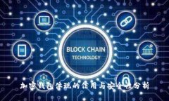 加密钱包体现的信用与安全性分析