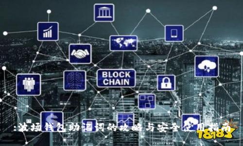 :波场钱包助记词的攻略与安全使用指南