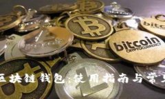 全面解读区块链钱包：使用指南与常见问题解析