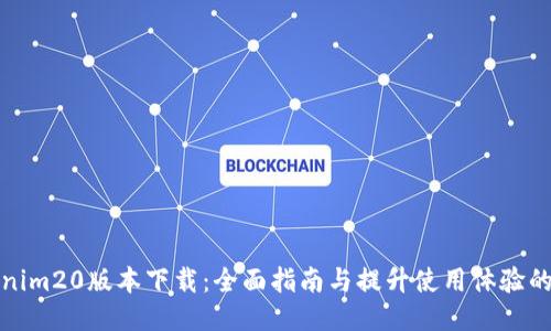 Tokenim20版本下载：全面指南与提升使用体验的方法