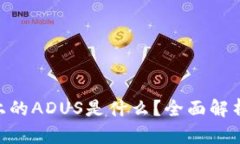 Tokenim平台上的ADUS是什么？全面解析及其应用前景