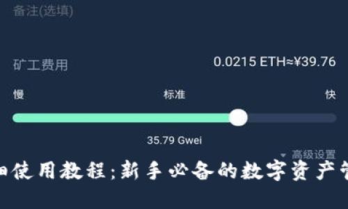 imToken详细使用教程：新手必备的数字资产管理工具指南
