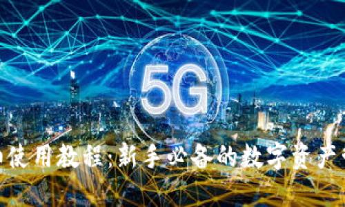 imToken详细使用教程：新手必备的数字资产管理工具指南