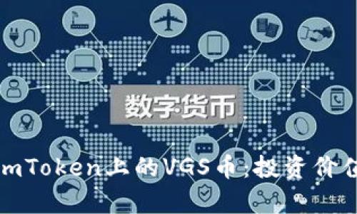 : 全面解析imToken上的VGS币：投资价值与市场分析