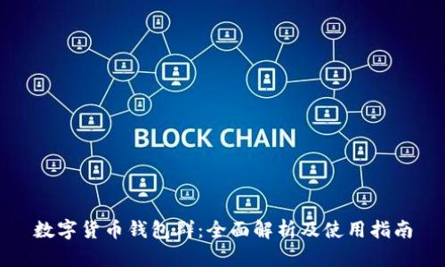 数字货币钱包群：全面解析及使用指南