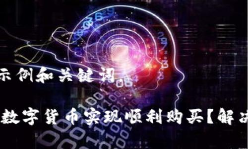 以下是一个的示例和关键词。

如何通过UPay数字货币实现顺利购买？解决抢不到的问题