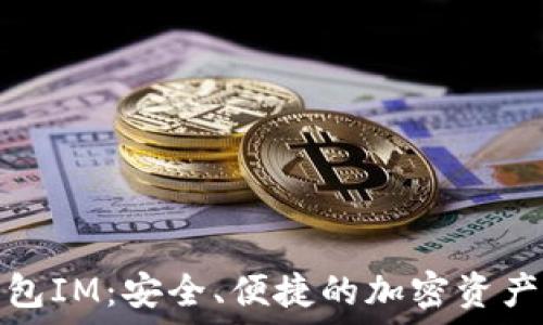   
以太坊钱包IM：安全、便捷的加密资产管理工具