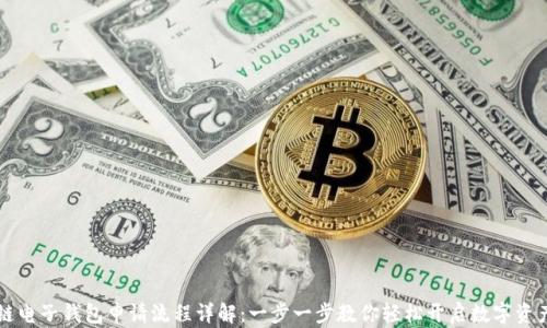 
区块链电子钱包申请流程详解：一步一步教你轻松开启数字资产管理