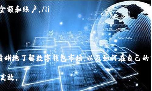 bias/bias

/guanjianci

引言
数字钱包的普及使得我们在进行资产管理、支付转账等方面变得更加便捷。而批量转账作为一种实际应用场景，越来越受到用户的关注。本文将详细介绍什么数字钱包可以支持批量转账，并探讨相关的功能、优劣势及未来的发展趋势。

数字钱包概述
数字钱包，亦称电子钱包，是一种存储和管理数字资产的工具。用户可以通过数字钱包进行在线购物、转账、支付等多种操作。目前，市场上已有多种数字钱包应用，包括但不限于比特币钱包、支付宝、微信支付等。随着区块链技术的发展，越来越多的区块链数字钱包开始涌现，它们通常提供更为安全和匿名的转账功能。

什么是批量转账
批量转账是指一次性完成多笔资金的转移操作，通常用于支付工资、供应商款项或进行其他大额交易。与逐笔转账相比，批量转账可以节约时间和成本，提高资金使用效率。支持批量转账的数字钱包应该具备以下几个特征：支持多种货币交易、用户界面友好、手续费用低、交易速度快以及能够提供良好的安全性。

适合批量转账的数字钱包
在市场上，有若干款数字钱包专门设计了批量转账功能，比如以下几款： 
ul
listrongPayPal/strong - 作为全球知名的支付平台，PayPal提供支持批量支付的功能。用户可以通过PayPal的API实现不同账户之间的批量转账。/li
listrongAlipay（支付宝）/strong - 在中国，支付宝是一个非常流行的选择。它支持批量转账和付款功能，非常适合商家和组织使用。/li
listrongWise（前TransferWise）/strong - Wise专注于国际汇款，并且提供批量转账的服务，适合那些需要跨国支付的用户。/li
listrongCrypto Wallets/strong - 一些加密货币钱包如MultiSig Wallets和一些区块链平台（例如Ethereum上的合约钱包）也支持批量转账功能，满足加密资产持有者的需求。/li
/ul

批量转账的优势
批量转账具有多项独特优势:
ul
listrong效率高/strong - 通过一次操作发送多笔款项，节省了逐笔转账所需的时间。/li
listrong降低成本/strong - 通常，批量转账的手续费比单笔转账的总和要低，有利于企业控制成本。/li
listrong统一管理/strong - 支持批量转账的数字钱包能够帮助用户集中管理多项支付，增强资金的透明度。/li
/ul

批量转账的缺陷与风险
尽管批量转账有许多优点，但也存在一些缺陷和潜在的风险:
ul
listrong操作失误的风险/strong - 一旦批量转账发送错误，可能会造成严重财务损失，尤其是处理大额资金时。/li
listrong技术依赖/strong - 批量转账需要依赖技术系统，若系统发生故障可能会影响交易。/li
listrong合规风险/strong - 在某些国家或地区，批量转账可能需要遵循特定的法律法规，尤其是涉及到跨境付款时。/li
/ul

相关问题解析
在数字钱包和批量转账的过程中，用户可能会面临各种疑问。以下是常见的四个问题及其详细解答。

1. 我该如何选择适合我的数字钱包？
选择数字钱包需要考虑以下几个因素：
ul
listrong使用场景/strong - 考虑你的使用需求是个人消费、商业支付还是跨国转账。/li
listrong安全性/strong - 选择知名品牌的数字钱包，同时查看其安全措施，比如双重验证、保险等。/li
listrong费用/strong - 不同数字钱包的转账费用可能会有所不同，要选择适合自己经济能力的选项。/li
listrong用户体验/strong - 用户界面友好、易于操作的产品会使用户体验更加顺畅。/li
/ul

2. 批量转账的费用如何计算？
批量转账的费用通常包括三个方面： 
ul
listrong转账手续费/strong - 这是钱包服务提供商收取的基本手续费，通常基于转账金额或数量进行计算。/li
listrong汇率差异/strong - 对于国际转账，汇率波动可能会影响实际到账金额。/li
listrong其他隐性费用/strong - 某些钱包可能会在某些交易中收取额外费用，例如加急转账费用。/li
/ul

3. 批量转账的安全性如何保障？
保障批量转账安全性可以从以下几个方面入手：
ul
listrong选择信任的平台/strong - 在知名度高、有良好评价的平台进行交易。/li
listrong使用双重验证/strong - 在钱包设置中启用双重验证，可以增加额外的安全保护。/li
listrong定期监测和更新/strong - 定期查看自己的交易记录，并及时更新密码，增强账户的安全性。/li
listrong了解法律法规/strong - 熟悉相关的法律法规，避免因为非法交易而遭受损失。/li
/ul

4. 批量转账与单笔转账的比较
批量转账和单笔转账各有优劣，需根据具体需求进行选择：
ul
listrong效率/strong - 批量转账在时间和成本上更具优势，适合大规模资金转移；而单笔转账则适合小额支付。/li
listrong灵活性/strong - 单笔转账在灵活性方面表现更佳，用户可以根据需要随时进行小额转账；而批量转账通常需要提前设定好金额和账户。/li
listrong管理便利性/strong - 批量转账可以集中资金管理，简单明了；而单笔则需要每笔追踪，较为繁琐。/li
/ul

结论
批量转账为用户提供了高效、便捷的资金管理方式，但选择合适的数字钱包和处理相关风险同样重要。通过本文的介绍，希望大家能更清晰地了解数字钱包市场，以及如何在自己的需求中做出最佳选择。 

随着技术的不断发展，数字钱包的功能也在不断提升。未来，我们能够期待更多保险措施和便利功能的推出，让批量转账变得更加安心、高效。