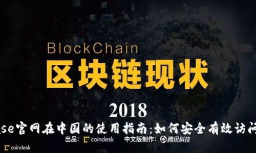 Coinbase官网在中国的使用指南：如何安全有效访问与交易