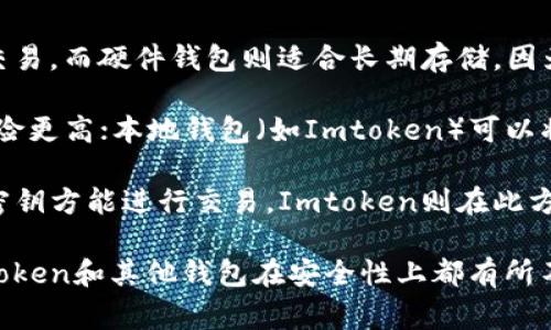 在讨论Imtoken是否会上传密钥的问题之前，我们需要了解Imtoken的工作原理、密钥管理的基本概念以及用户在使用加密钱包时应注意的安全事项。

### Imtoken是什么？

Imtoken是一个知名的数字货币钱包，支持多种加密货币的存储、交易和管理。它的主要特点包括：

- **安全性**：Imtoken注重用户的隐私和安全性，使用了多层加密和离线签名等技术来保护用户的资产。
- **用户友好**：Imtoken界面友好，易于使用，适合各种级别的用户。
- **多链支持**：Imtoken不仅支持比特币和以太坊，还支持多种其他公链的资产。

### Imtoken的密钥管理

在使用Imtoken等数字钱包时，用户的私钥和助记词是至关重要的。私钥是用户访问和控制其数字资产的唯一凭证。助记词是将私钥转化为一组易于记忆的短语。正确的私钥管理方式可以有效避免用户资产被盗的风险。

### Imtoken会上传密钥吗？

对于许多用户而言，隐私和安全始终是最重要的考量。Imtoken团队对此有明确的声明：Imtoken不会也不能上传用户的私钥或助记词。所有的密钥管理都是在用户的设备上完成的，用户的私钥始终保存在本地设备中。 

#### 私钥的安全性

1. **本地存储**：用户的私钥是保存在手机或电脑上的，Imtoken并不会将其上传至任何服务器。因此，除非设备被攻击或恶意软件入侵，用户的私钥是安全的。

2. **加密存储**：Imtoken也会对私钥进行加密，使得即使设备被盗，其他人也无法直接访问到用户的私钥。

3. **无服务器存储**：大部分加密钱包在功能上是去中心化的，这也是其重要的安全特性之一。用户的资产仅由用户自己控制，钱包提供商无法干预。

### 相关问题

在这个背景下，我们可以考虑以下相关问题：

1. **如何安全地管理您的私钥和助记词？**
2. **如果忘记助记词，怎样找回资金？**
3. **使用Imtoken时有哪些安全注意事项？**
4. **与其他类型钱包相比，Imtoken的安全性如何？**

接下来我们将逐一详细介绍这些问题。

如何安全地管理您的私钥和助记词？

私钥和助记词的安全管理是使用加密数字钱包中的首要任务。最常见的安全措施包括：

1. **备份助记词**：创建钱包时，用户会获得一个助记词。务必将其保存在安全的地方，可以选择纸质方式或加密存储。切勿将助记词存储在与网络连接的设备上。

2. **使用冷钱包**：对于长期存储的资产，建议使用冷钱包（如硬件钱包）。冷钱包不与互联网连接，因此会降低被盗的风险。

3. **定期更新安全措施**：确保设备的操作系统和应用程序都是最新的，以防止黑客利用漏洞攻击您的设备。

4. **启用二次验证**：如果钱包支持双重身份验证，将其启用以增加额外的安全层。

5. **保持警惕**：时刻保持警惕，警惕来自钓鱼网站、诈骗邮件和可疑链接的攻击，不要轻易下载来自不明来源的应用程序。

如果忘记助记词，怎样找回资金？

遗失助记词可能导致用户无法访问其加密资产，这对于许多用户来说是一件非常痛苦的事情。一旦丢失，找回资金的可能性几乎为零。因此，提前做好备份是关键。

1. **助记词的重要性**：助记词是助您恢复钱包的唯一方式。如果您没有备份助记词，或者如果您意外删除了钱包应用，您将无法访问您的资金。

2. **安全备份**：最好的做法是在创建钱包时就将助记词抄写在纸上，并妥善保管。可以松散地存放在多个地方，但切忌在联网的服务中存储，以防信息泄露。

3. **风险提示**：有些声称能够恢复助记词的“服务”往往是骗局，用户应保持警惕，不要轻易相信，以免上当受骗。

使用Imtoken时有哪些安全注意事项？

在使用Imtoken或其他加密钱包进行交易时，用户应考虑以下安全注意事项：

1. **使用官方应用**：确保从Imtoken的官方网站或可信的应用商店下载最新版本的App，避免使用山寨版应用。

2. **保持私钥安全**：绝对不要泄露您的私钥或助记词。任何要求您提供这两者的行为都可能是诈骗。

3. **警惕网络攻击**：在连接公共Wi-Fi时，避免进行交易，尽可能使用移动数据或家里的安全网络。

4. **及时更新软件**：定期检查并更新Imtoken应用以确保拥有最新的安全补丁和功能。

与其他类型钱包相比，Imtoken的安全性如何？

Imtoken与其他加密钱包（如硬件钱包、纸钱包）相比，其安全性各有不同。

1. **软件钱包与硬件钱包**：软件钱包（如Imtoken）提供便捷性和易用性，能够即时进行交易，而硬件钱包则适合长期存储，因为它们离线，提供更高的安全性。

2. **网络钱包与本地钱包**：网络钱包需要通过互联网访问，虽然使用方便，但被攻击的风险更高；本地钱包（如Imtoken）可以将数据保存在本地硬件中，相对安全。

3. **多重签名钱包**：一些高安全性要求的用户可能会使用多重签名的钱包，这要求多个密钥方能进行交易，Imtoken则在此方面相对较简单。

最终，了解相关的安全知识和采取适当的安全措施是确保您数字资产安全的关键。尽管Imtoken和其他钱包在安全性上都有所不同，但用户本身的安全意识和管理能力是保护资产安全的第一道防线。