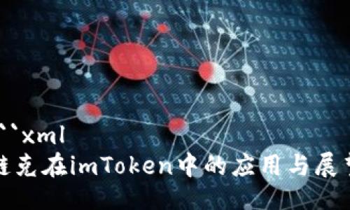 ```xml
链克在imToken中的应用与展望