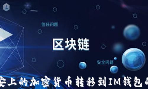 
如何将币安上的加密货币转移到IM钱包的详细指南