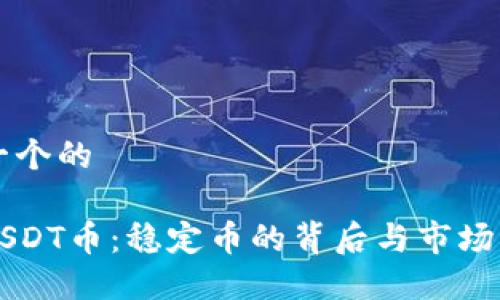 思考一个的

详解USDT币：稳定币的背后与市场影响力