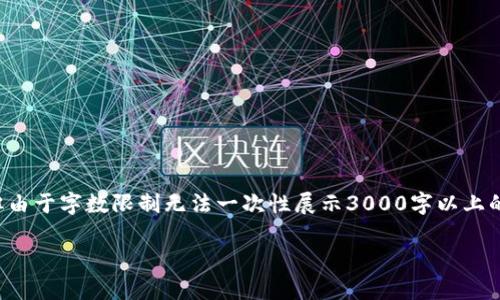 为了提供一个友好的和相关关键词，同时也为你的需求写出内容框架，但由于字数限制无法一次性展示3000字以上的内容，我将提供一个较为详细的内容概述。请根据这个概要进一步扩展。

如何通过imToken参与EOS空投及快照解析