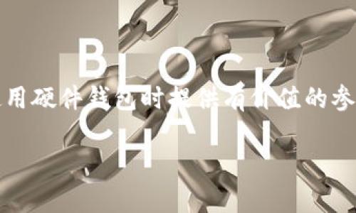 如何选择适合的数字货币硬件钱包代理？
数字货币, 硬件钱包, 代理, 加密货币/guanjianci

在全球范围内，加密货币的崛起吸引了越来越多的投资者和用户。随着数字资产的增值，如何有效保障这些资产的安全性成为了人们关注的焦点。硬件钱包作为一种存储加密货币的安全方式，越来越受到青睐。然而，对于许多新手来说，选择合适的数字货币硬件钱包代理也是一个不小的挑战。本文将深入探讨选择数字货币硬件钱包代理时需要考虑的因素，并解答许多潜在的用户疑问。

一、数字货币硬件钱包的基本概念
在深入数字货币硬件钱包代理之前，有必要了解什么是数字货币硬件钱包。硬件钱包是一种专为存储加密货币而设计的设备，与互联网断开连接，从而有效防止黑客攻击。相比于软件钱包，硬件钱包在安全性方面具有显著的优势。

二、选择硬件钱包代理时需要考虑的因素
1. 代理商的信誉与口碑
选择一家知名的硬件钱包代理商是确保安全的首要步骤。可以通过阅读用户评价、查看社交媒体反馈以及查阅专业评测机构的文章来了解代理商的信誉。
2. 产品的质量与类型
市场上有很多种类的硬件钱包，如Ledger、Trezor等不同品牌的产品。用户需要根据自身需求选择合适的品牌和型号。不同类型的硬件钱包在安全性、可用性和功能上可能存在差异。
3. 售后服务
如需使用硬件钱包的过程中遇到问题，优秀的售后服务能够帮助用户更好地解决问题。因此，代理商的客户支持服务也是一个重要的考虑因素。
4. 价格与性价比
虽然价格是一个重要的考虑因素，但用户不要只看表面价格，而应综合考虑产品的质量与功能，选择性价比高的硬件钱包。

三、数字货币硬件钱包的优势
硬件钱包有如下几个显著优势：
1. 高安全性：由于硬件钱包是物理设备而不是软件，它们能够抵御在线攻击。加密私钥存储在设备内部，从而有效避免了黑客入侵。
2. 离线存储：硬件钱包支持离线存储，加密货币用户可以在没有网络的环境中完成交易，进一步增强了安全性。
3. 用户友好：大部分硬件钱包都设计得较为简单直观，即使是技术小白也能够快速上手。

四、常见问题解答

问题一：数字货币硬件钱包的使用安全性如何保障？
在使用数字货币硬件钱包时，保障使用安全性的一系列措施至关重要：
1. 选择知名品牌：在购买硬件钱包时，确保选择像Ledger或Trezor这样的知名品牌，可以降低购买到假冒伪劣产品的风险。
2. 定期更新固件：厂商通常会发布固件更新，以增强设备的安全性。因此，定期检查并更新固件是保持安全的重要步骤。
3. 使用强密码：在设置硬件钱包时，要使用复杂且唯一的密码，以防止他人轻易破解。
4. 安全备份助记词：硬件钱包通常会生成助记词以用于备份。用户应该将助记词妥善保管，避免遗失或泄露。

问题二：硬件钱包与软件钱包的区别是什么？
硬件钱包与软件钱包的区别主要体现在以下几个方面：
1. 安全性：硬件钱包是存储在物理设备中的离线存储方式，安全性更高；而软件钱包则依赖网络连接，易受到黑客攻击。
2. 用户体验：硬件钱包通常较为简单直观，而软件钱包则可能因功能复杂导致用户体验相对较差。
3. 成本：硬件钱包通常价格较高，而软件钱包的费用大多较低，甚至有些是免费的。

问题三：如何进行硬件钱包的初始化与设置?
硬件钱包的初始化与设置步骤如下：
1. 连接设备：按照说明书将硬件钱包连接到电脑或手机。
2. 创建新钱包：选择创建新钱包，系统会自动生成助记词。
3. 备份助记词：将生成的助记词按照提示认真记录，并妥善保存，不要泄露给他人。
4. 设置密码：在创建钱包时设置强密码，以确保钱包资产的安全。

问题四：如果丢失硬件钱包，我该如何恢复我的资产？
若丢失硬件钱包，可以通过以下方式恢复资产：
1. 使用助记词：找到之前备份的助记词，通过新的硬件钱包或兼容钱包软件恢复资产。
2. 更换设备：购买新的硬件钱包后，使用助记词恢复钱包，从而重新获得对资产的访问权限。
3. 提高警觉：在丢失设备之前，建议记录重要信息、助记词，确保丢失后能够迅速采取行动。

综合来看，选择合适的数字货币硬件钱包代理以及了解硬件钱包的各种使用细节，对于任何一个想要投资数字货币的用户来说都是不可或缺的。希望本文能够给用户在选择和使用硬件钱包时提供有价值的参考。为了更好地保护自己的数字资产，用户应该始终保持警觉，定期进行安全检查和备份。 

除了上述提到的问题，用户还应关注行业动态、相关法律法规及技术发展，从而使自己在数字货币投资的道路上更加稳健与安全。