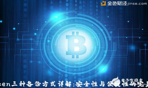 
imToken三种备份方式详解：安全性与便捷性的完美结合